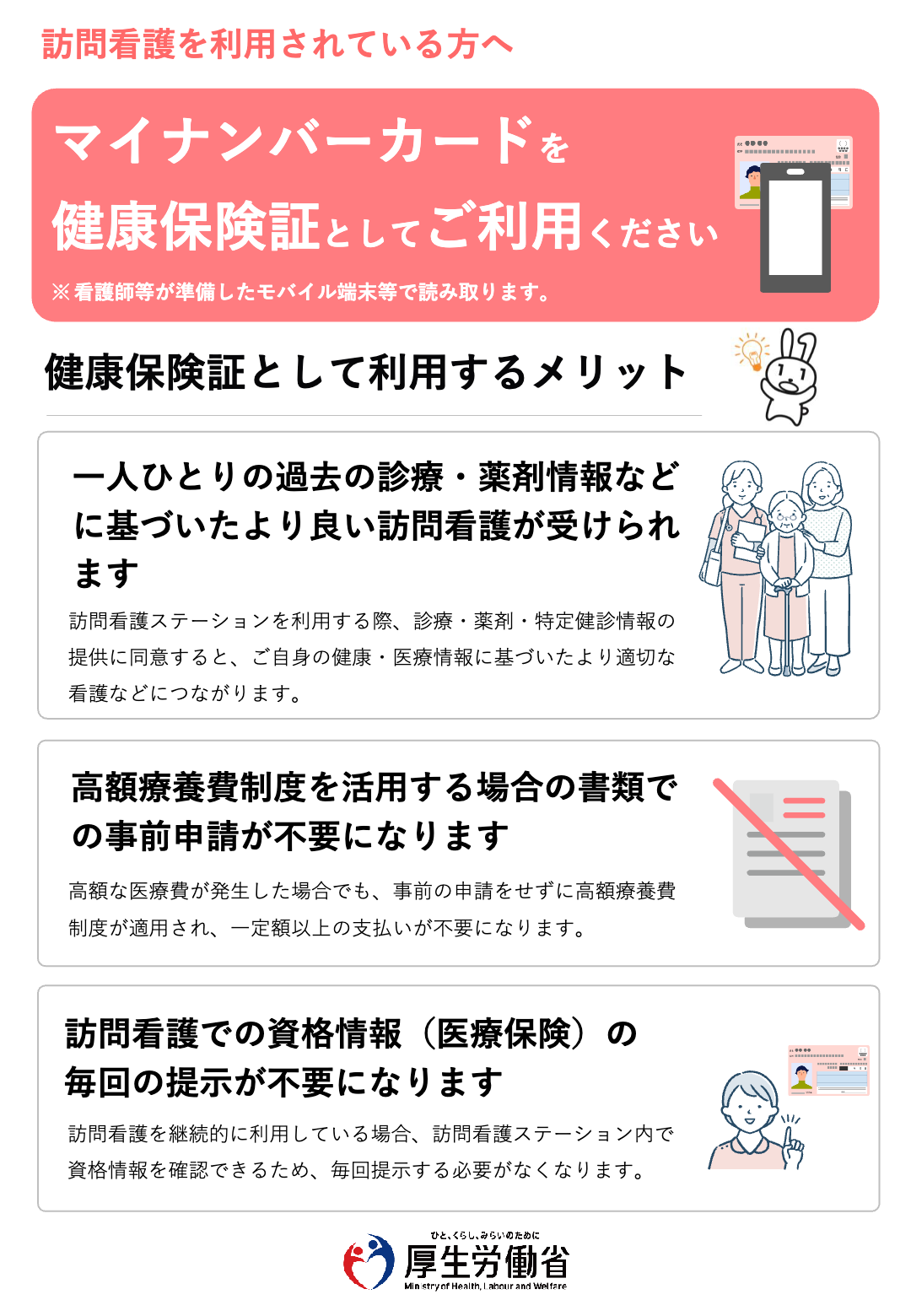 マイナンバーカードを健康保険証としてご利用ください